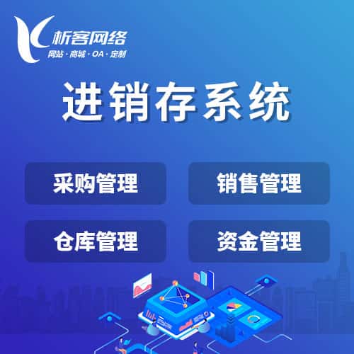 台湾进销存系统