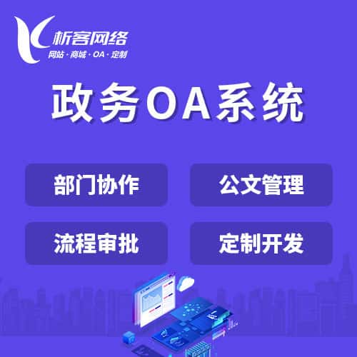 台湾政务OA系统