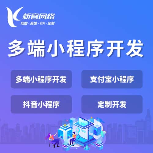 台湾多端小程序开发