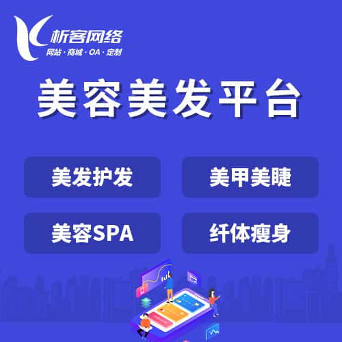 台湾美容美发平台