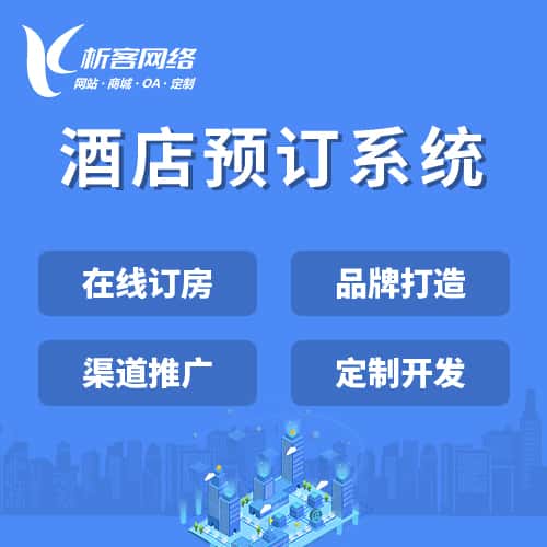 台湾酒店预订系统