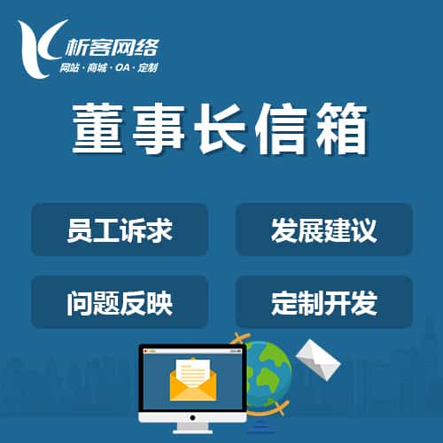 台湾董事长信箱系统