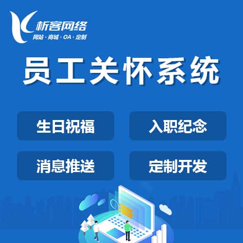 台湾员工关怀系统