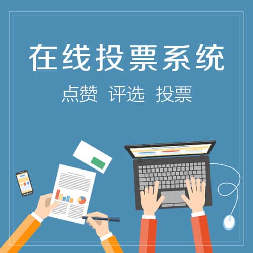 台湾在线投票系统