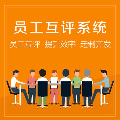 台湾员工互评系统