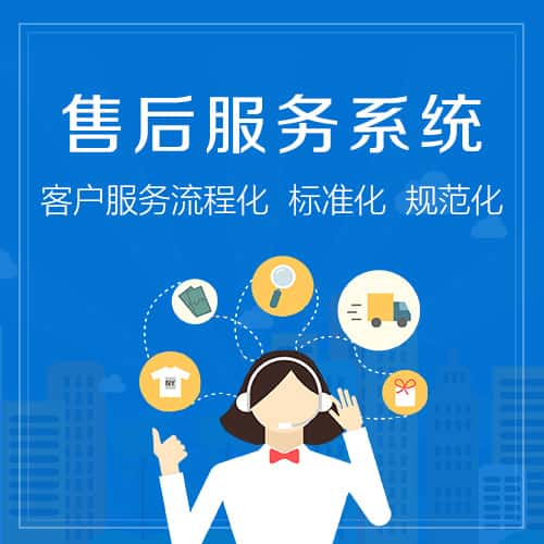 台湾售后服务系统