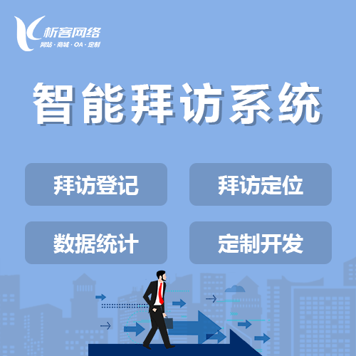 台湾智能拜访系统