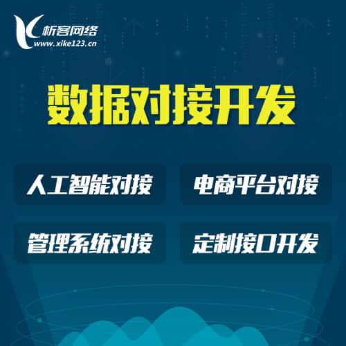 台湾智能数据对接