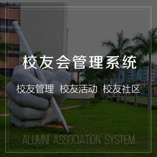 台湾校友会管理