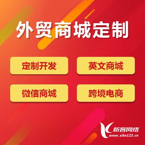 台湾外贸商城定制