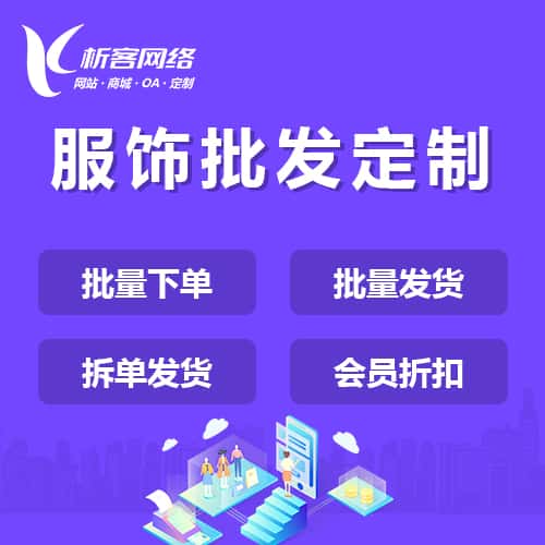 台湾服饰批发商城定制