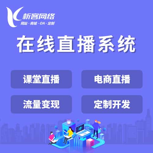 台湾在线直播系统