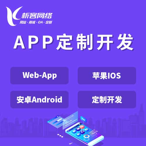 台湾APP|Android|IOS应用定制开发