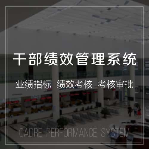 台湾干部绩效管理