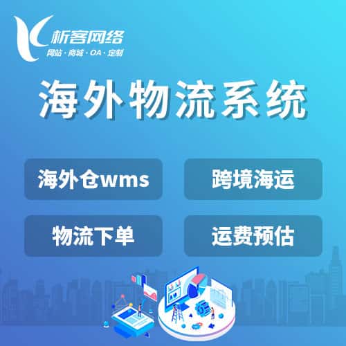 台湾跨境物流系统