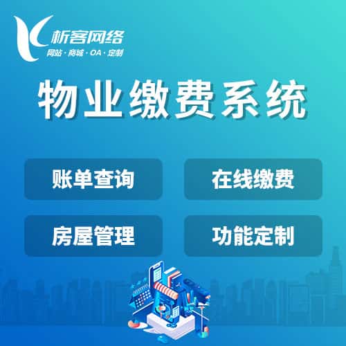 台湾物业缴费系统