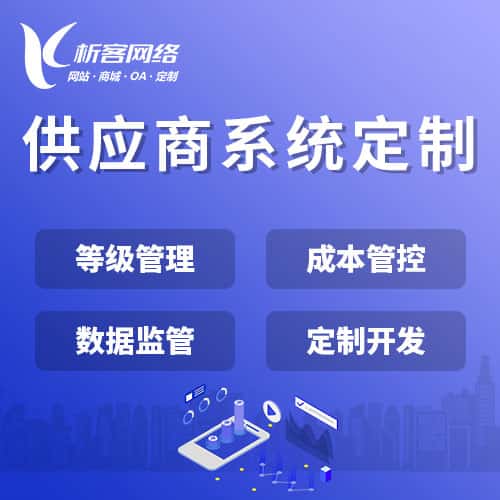 台湾供应商系统