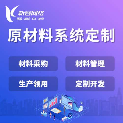 台湾原材料系统