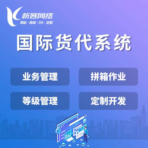 台湾国际货代系统