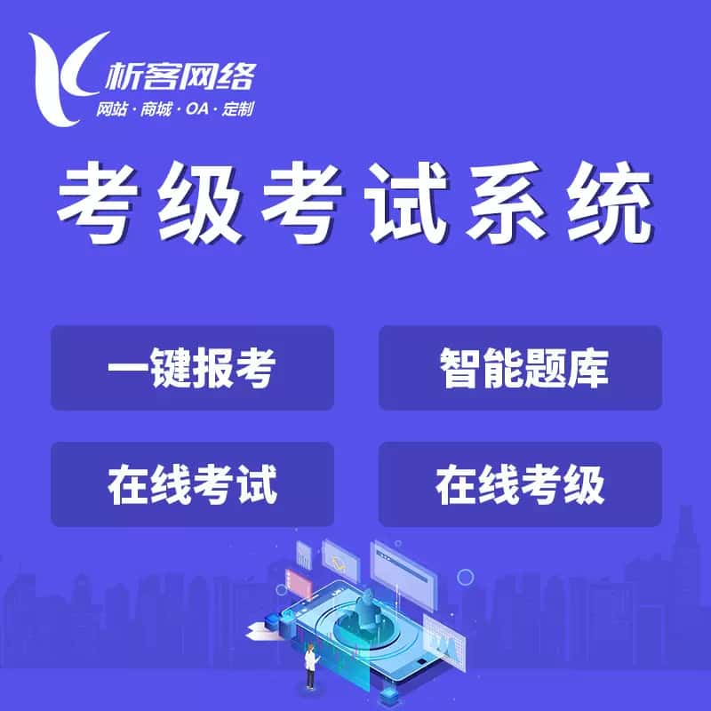 台湾考级考试系统