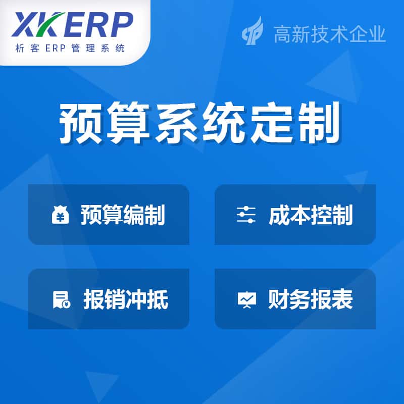 台湾财务预算管理系统