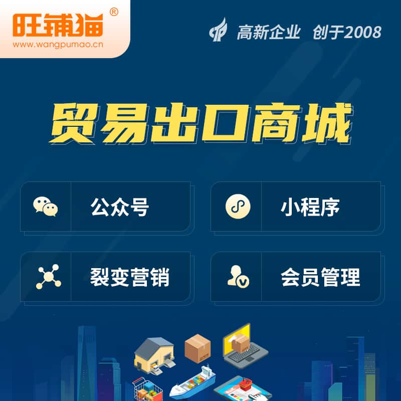 台湾贸易出口小程序微商城