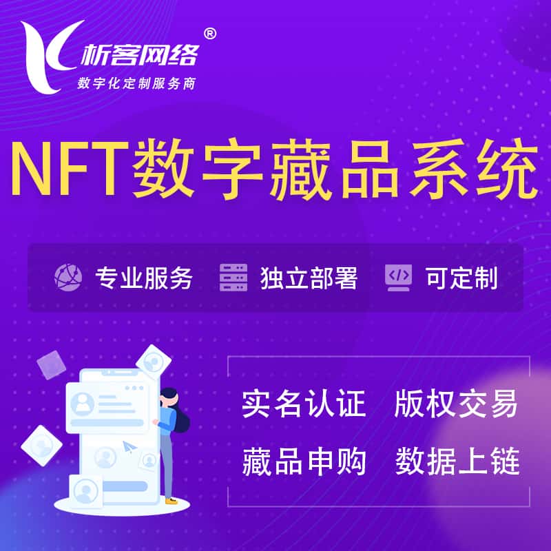 台湾NFT数字藏品系统小程序