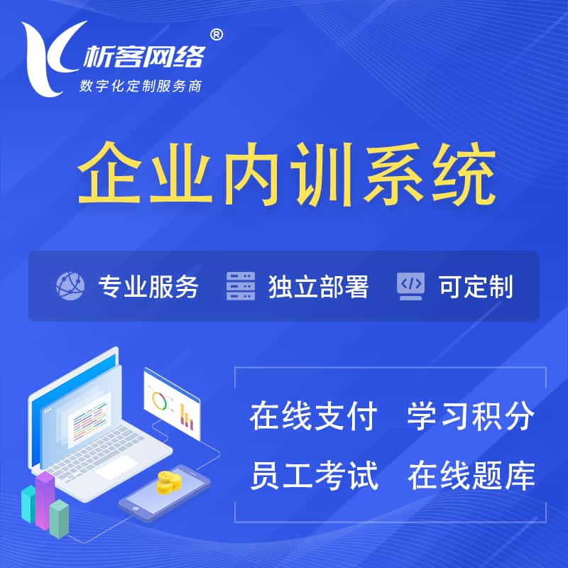 台湾企业内训系统 | 在线培训员工考试网课系统