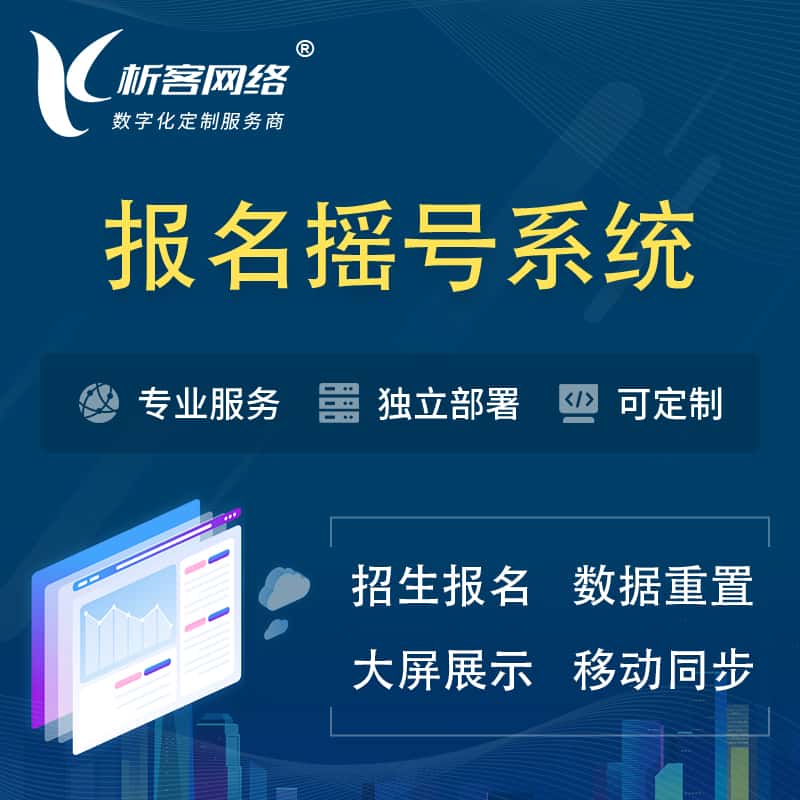 台湾幼儿园摇号系统 | 报名摇号抽奖房地产车位摇号