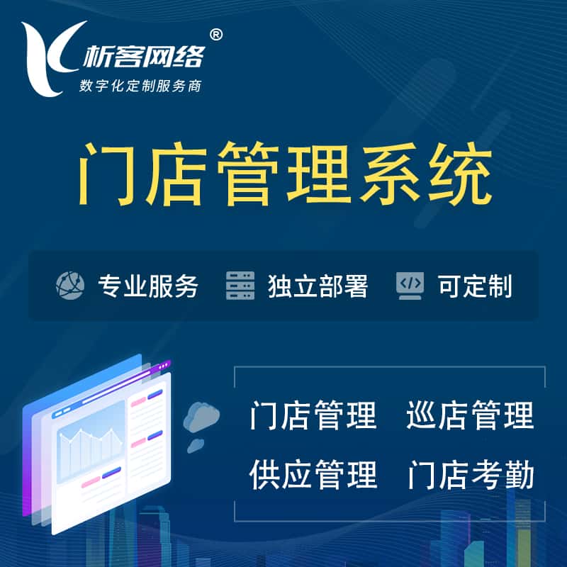 台湾门店管理系统 | 巡店管理供货渠道管理