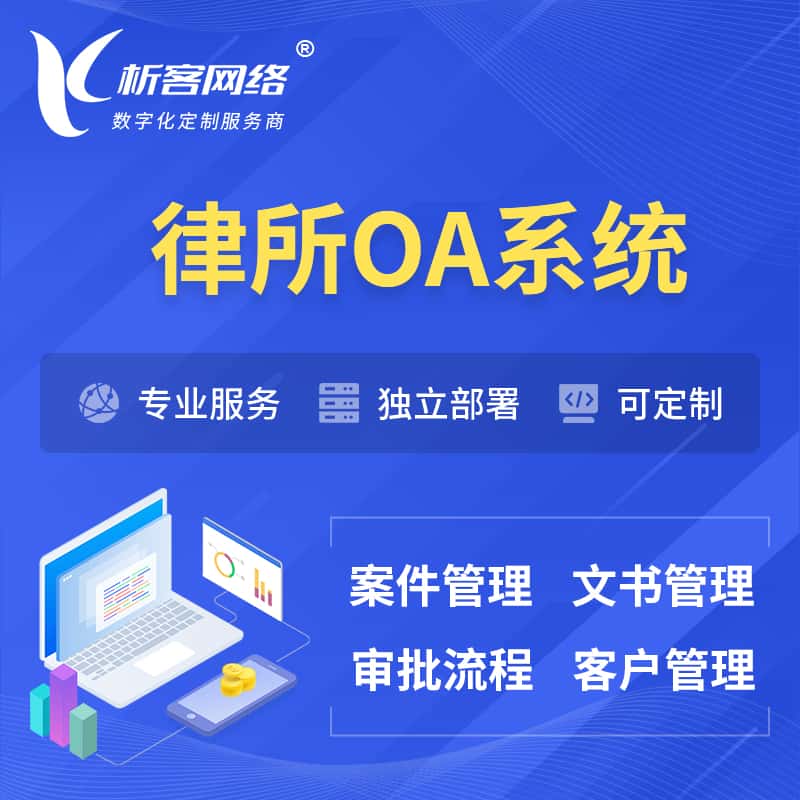 台湾律所OA系统 | 案件管理系统