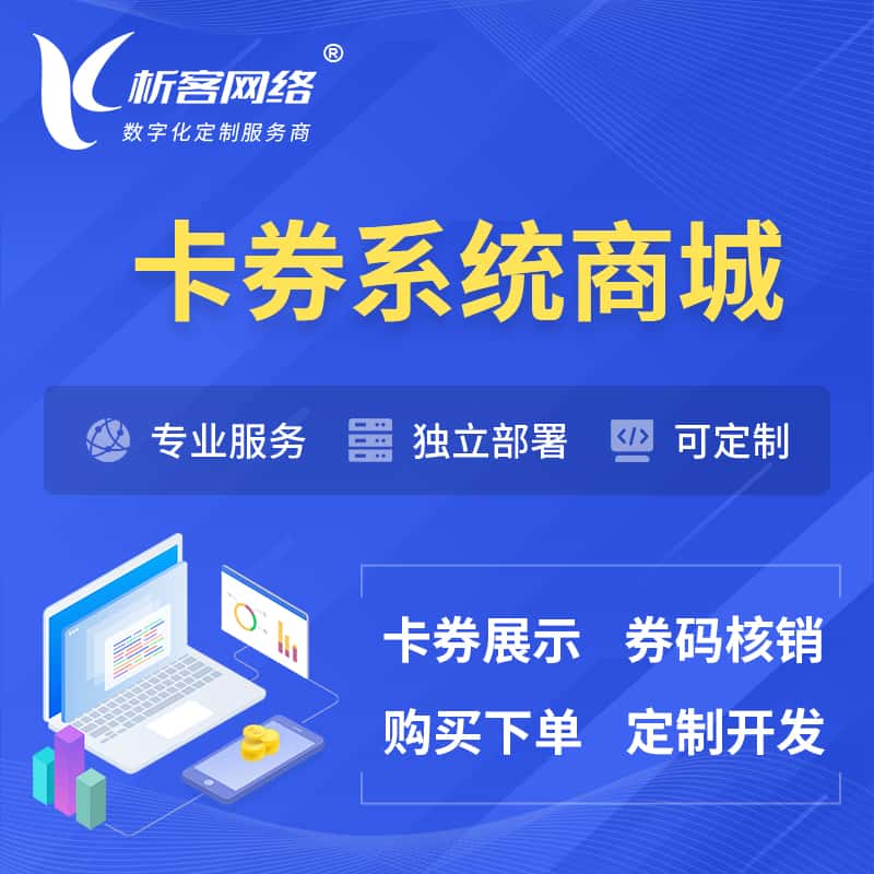 台湾卡券系统商城小程序APP