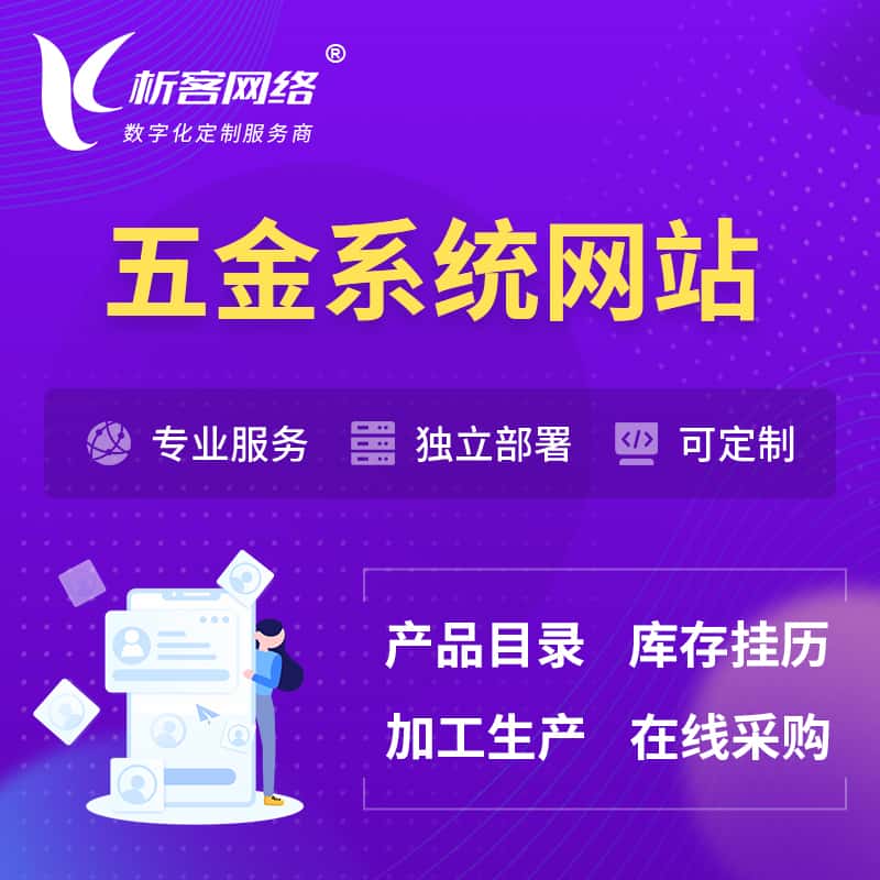 台湾五金建材OA系统 | 网站小程序APP