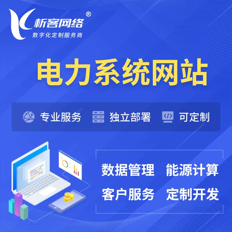 台湾电力水力火力OA管理系统 | 网站小程序APP