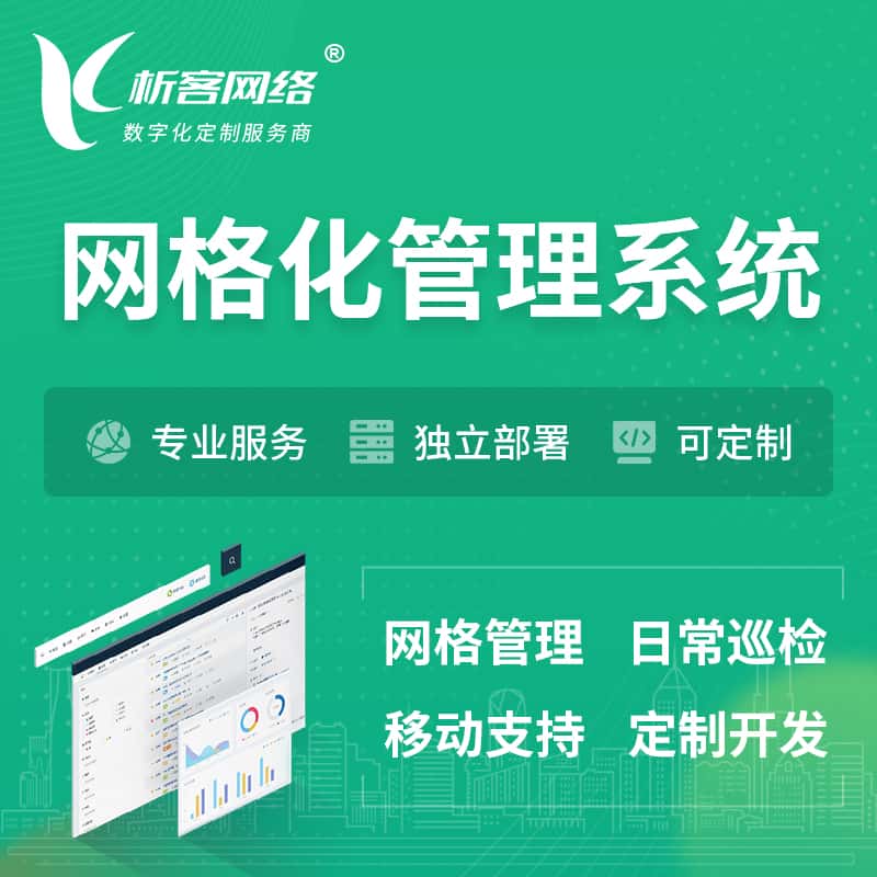 台湾巡检网格化管理系统 | 网站APP