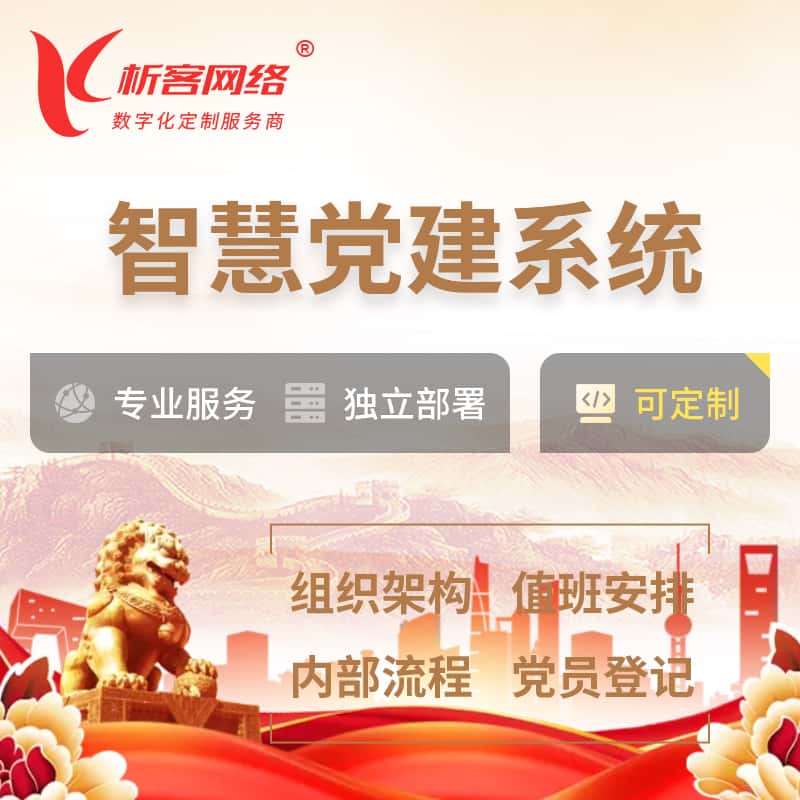 台湾智慧党建 | 党建数字化 | 党建OA系统