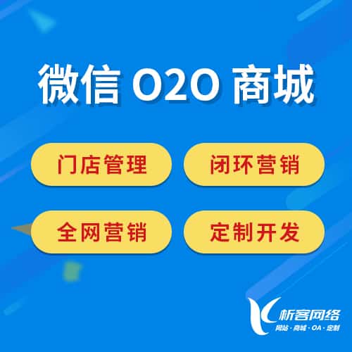 台湾微信O2O商城