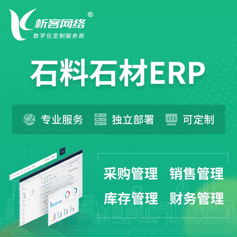 台湾石料石材ERP软件生产MES车间管理系统