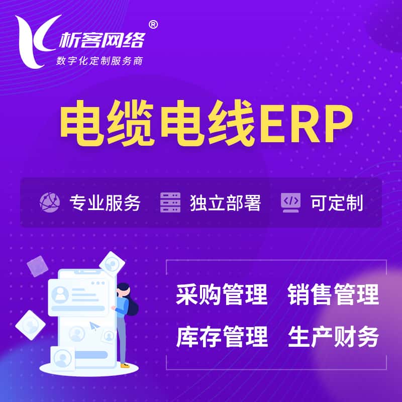 台湾电缆电线ERP软件生产MES车间管理系统