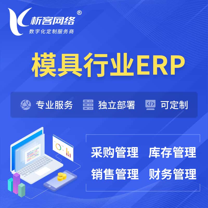 台湾模具行业ERP软件生产MES车间管理系统