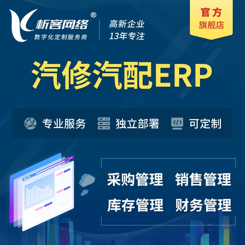 台湾汽修汽配ERP软件生产MES车间管理系统