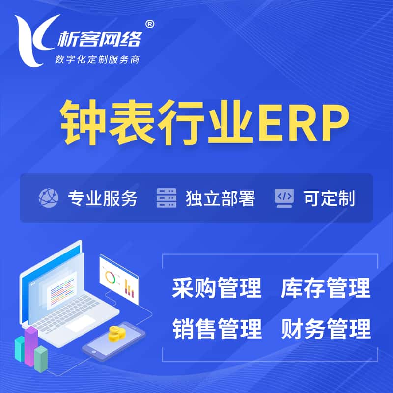 台湾钟表行业ERP软件生产MES车间管理系统