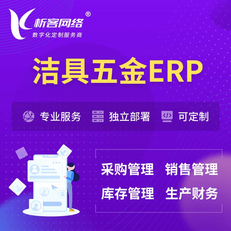 台湾洁具五金ERP软件生产MES车间管理系统