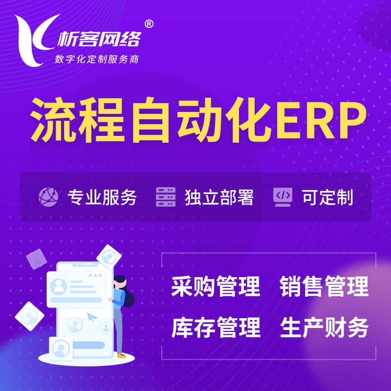 台湾流程自动化ERP软件生产MES车间管理系统