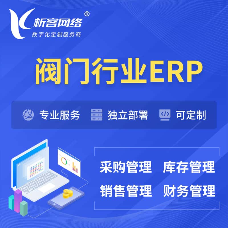 台湾阀门行业ERP软件生产MES车间管理系统