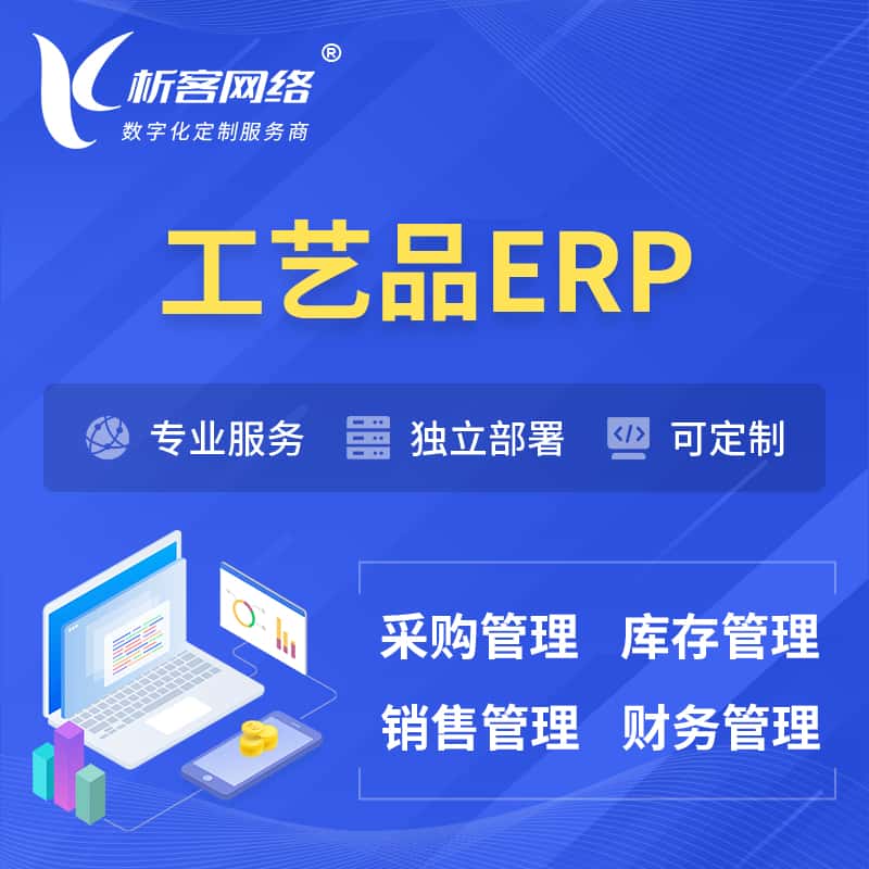 台湾工艺品行业ERP软件生产MES车间管理系统