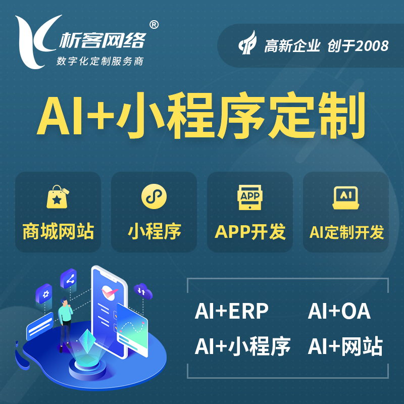 台湾AI小程序定制