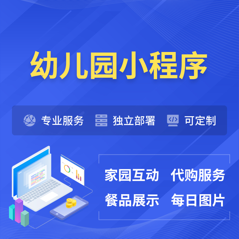 台湾幼儿园小程序制作