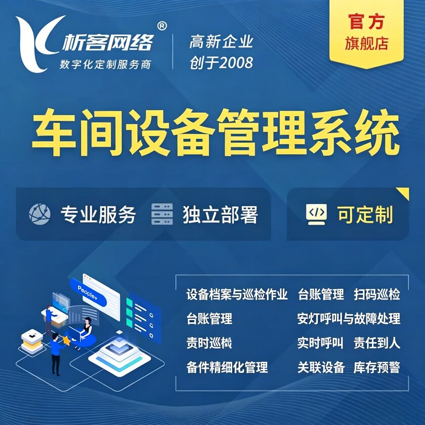 台湾车间设备管理系统