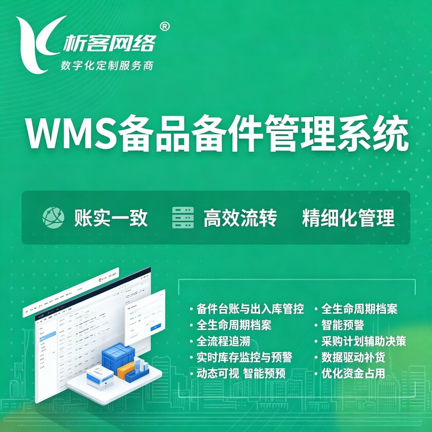 台湾WMS备品备件管理系统